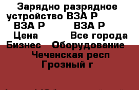 Зарядно-разрядное устройство ВЗА-Р-20-36-4 , ВЗА-Р-50-18, ВЗА-Р-63-36 › Цена ­ 111 - Все города Бизнес » Оборудование   . Чеченская респ.,Грозный г.